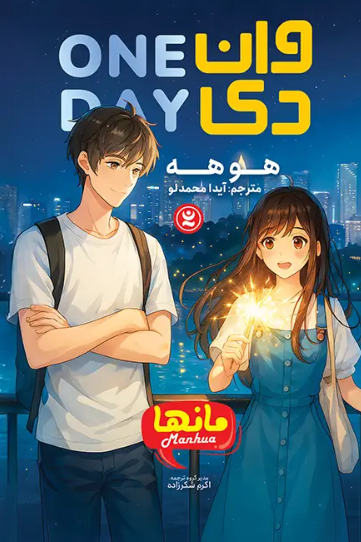 کتاب مانها وان دی نگاه آشنا